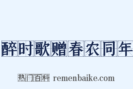 醉时歌赠春农同年是什么意思的图片